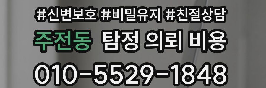 주전동 탐정 의뢰 비용