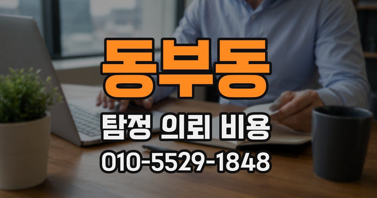 동부동 탐정 의뢰 비용