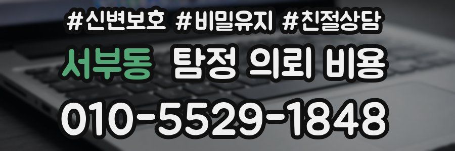 서부동 탐정 의뢰 비용