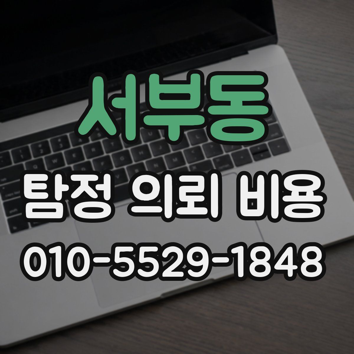 서부동 탐정 의뢰 비용