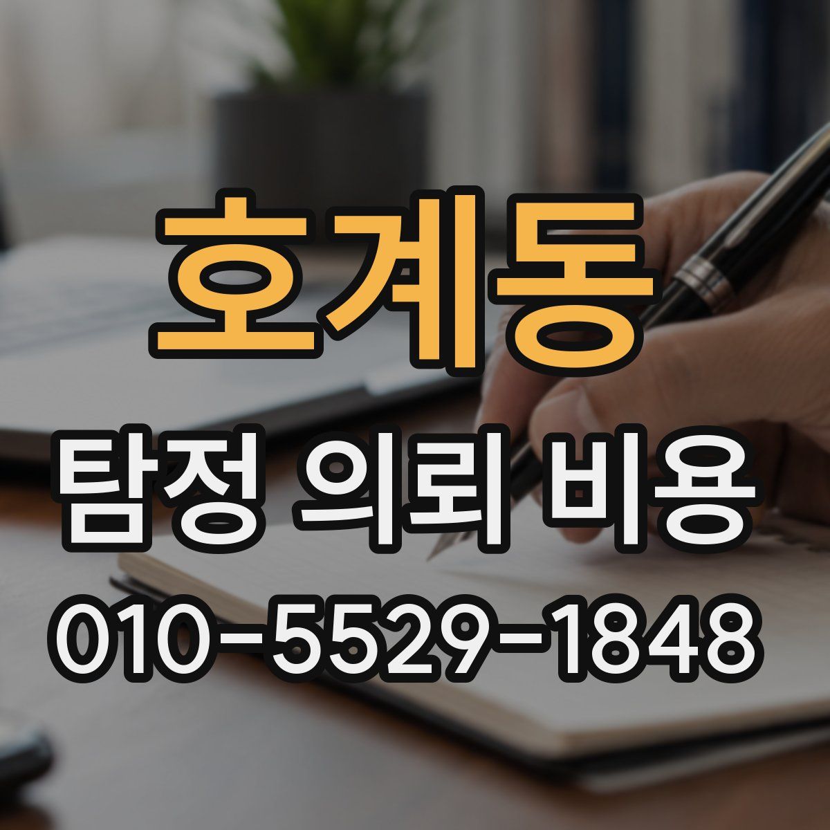 호계동 탐정 의뢰 비용