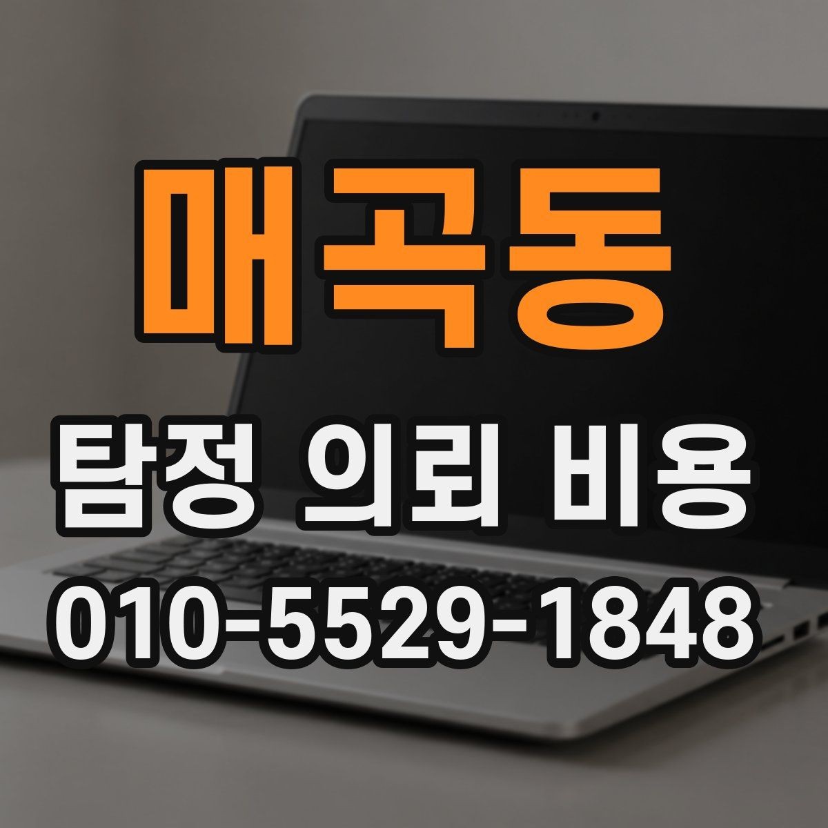 매곡동 탐정 의뢰 비용 산정 방식과 참고 기준