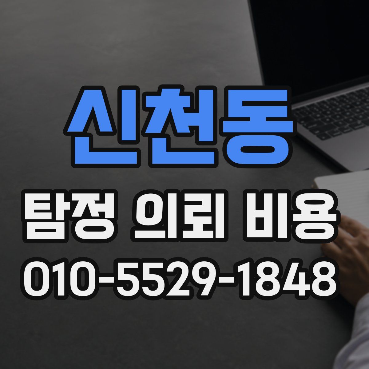 신천동 탐정 의뢰 비용