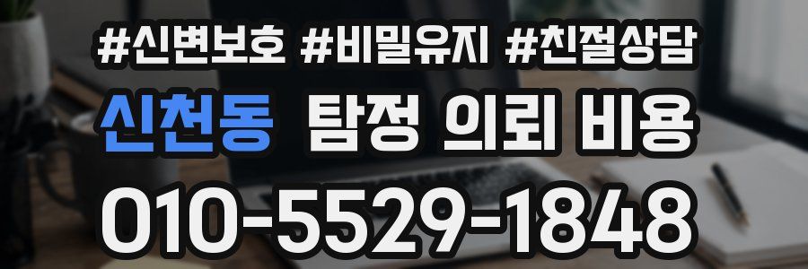 신천동 탐정 의뢰 비용