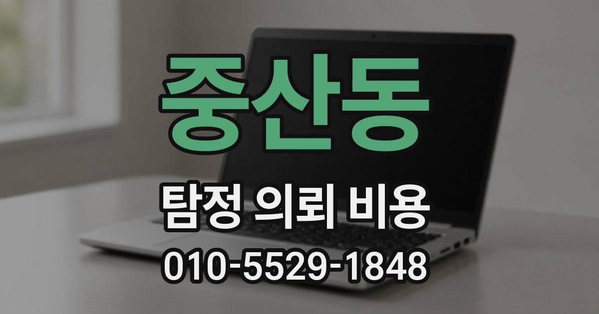 중산동 탐정 의뢰 비용