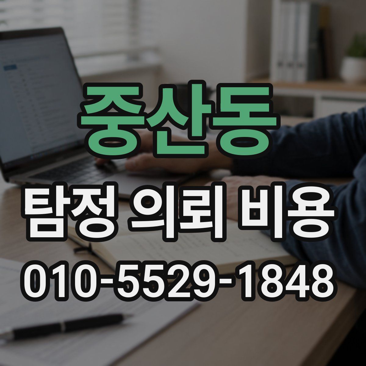 중산동 탐정 의뢰 비용