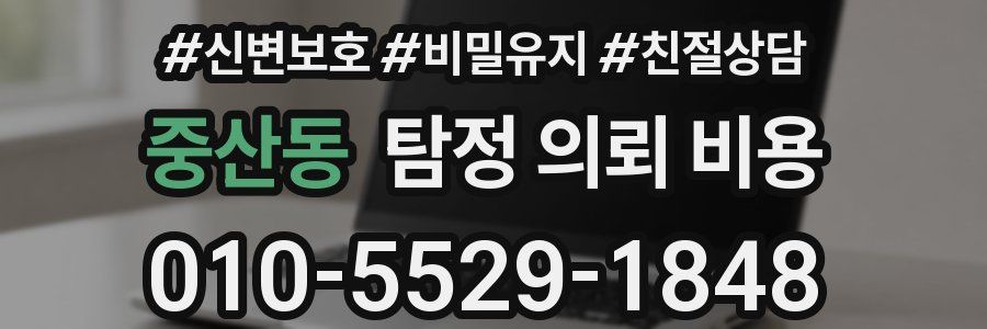 중산동 탐정 의뢰 비용