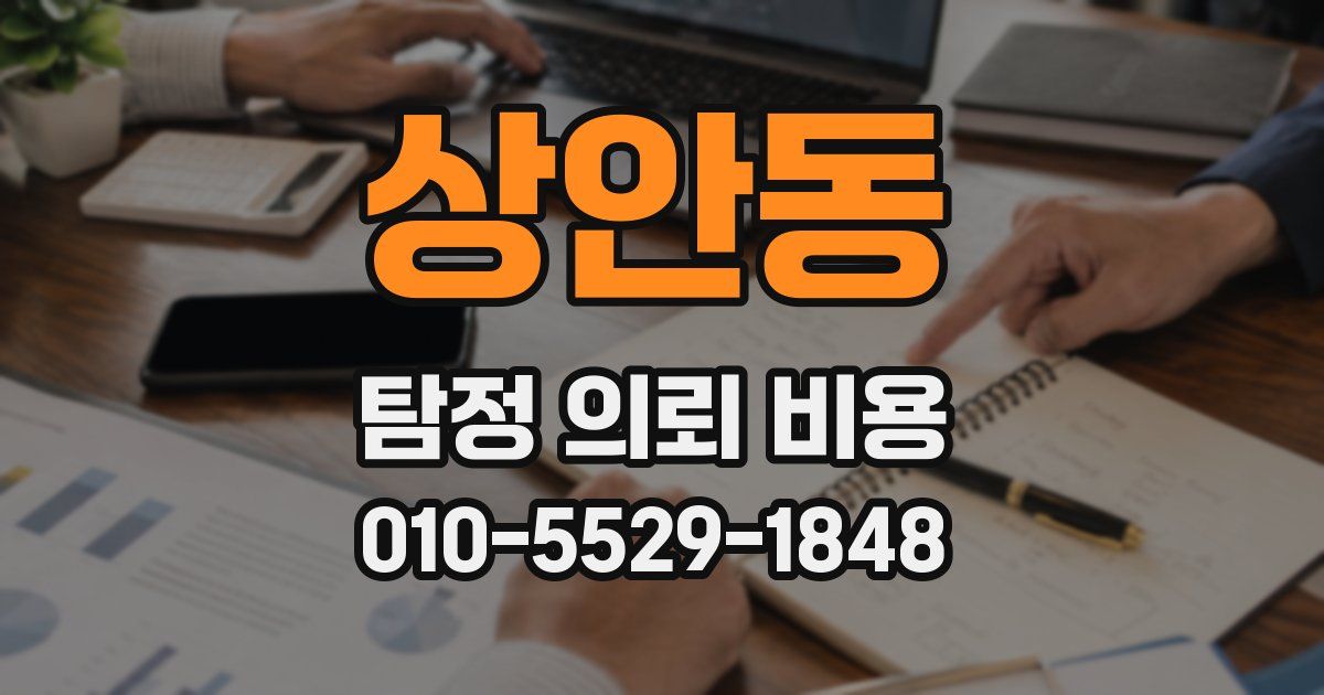 상안동 탐정 의뢰 비용