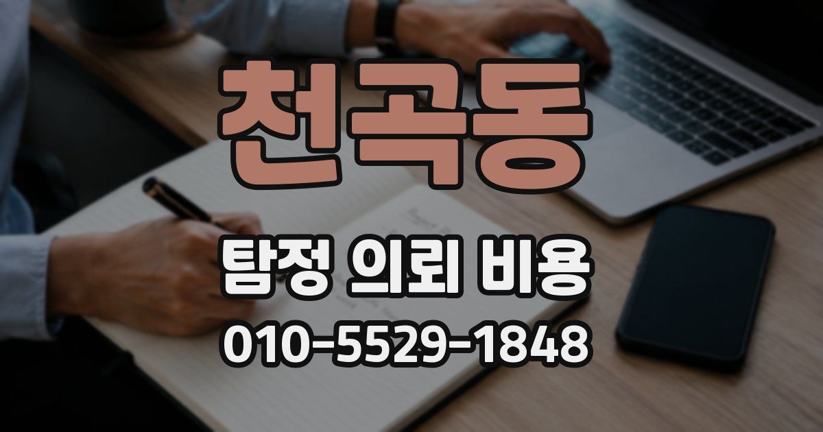 천곡동 탐정 의뢰 비용