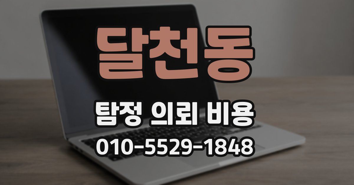 달천동 탐정 의뢰 비용