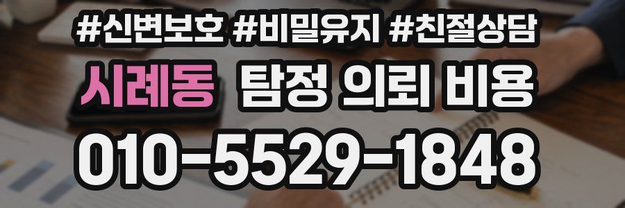 시례동 탐정 의뢰 비용
