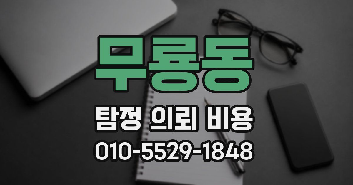 무룡동 탐정 의뢰 비용