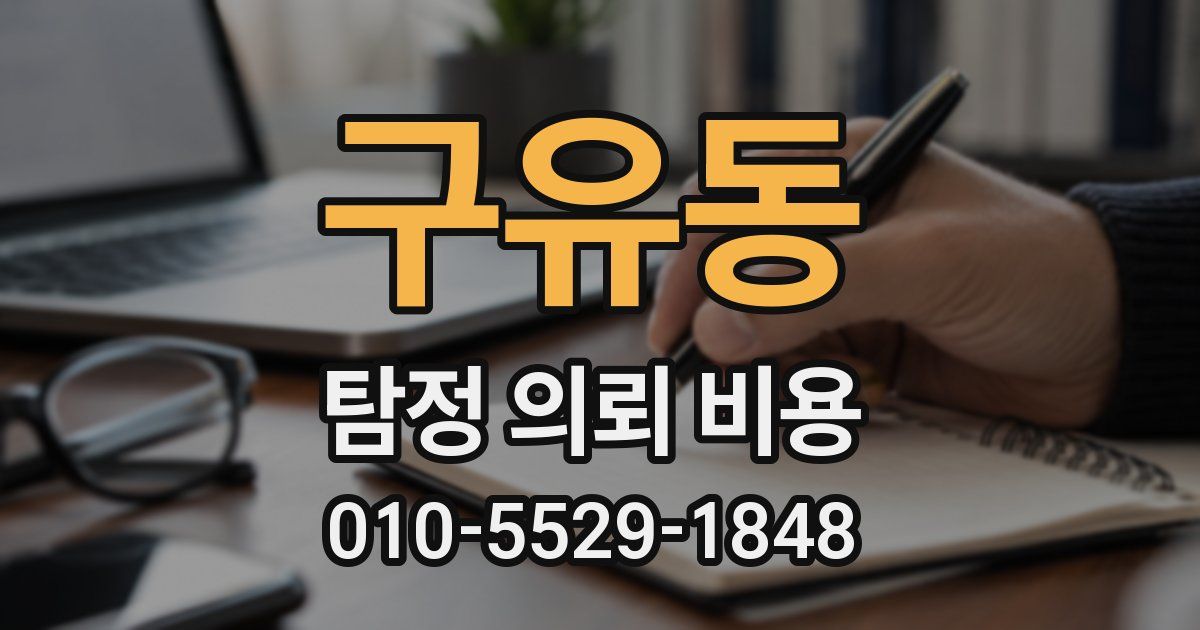 구유동 탐정 의뢰 비용