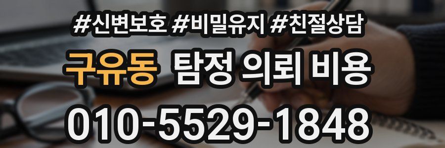 구유동 탐정 의뢰 비용