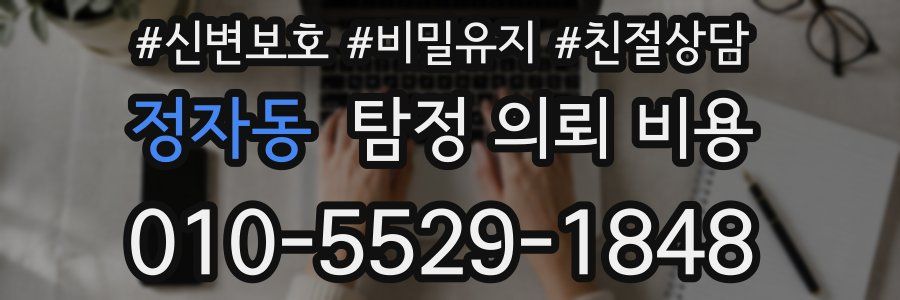 정자동 탐정 의뢰 비용