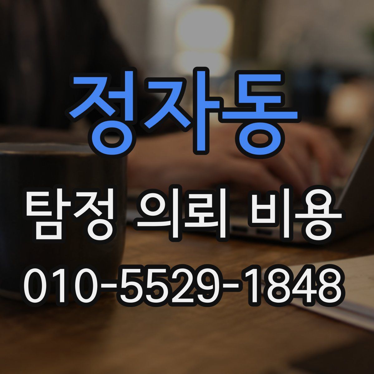 정자동 탐정 의뢰 비용