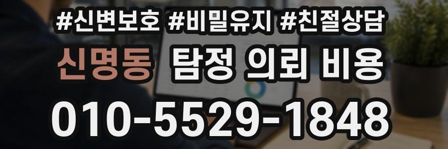 신명동 탐정 의뢰 비용