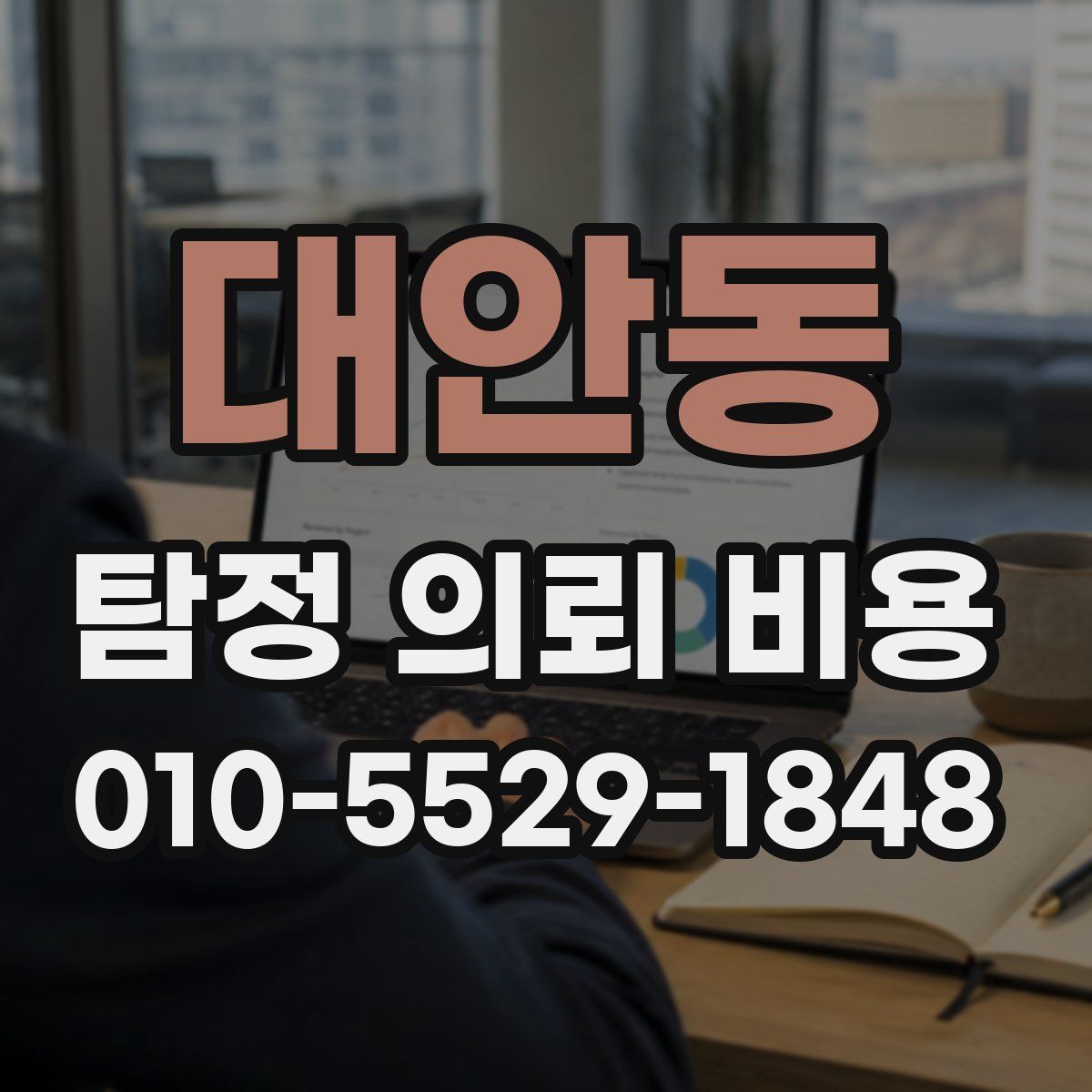 대안동 탐정 의뢰 비용