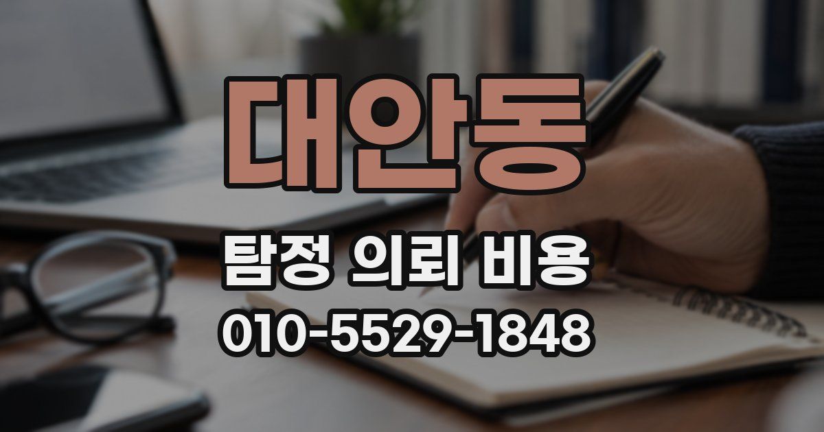 대안동 탐정 의뢰 비용