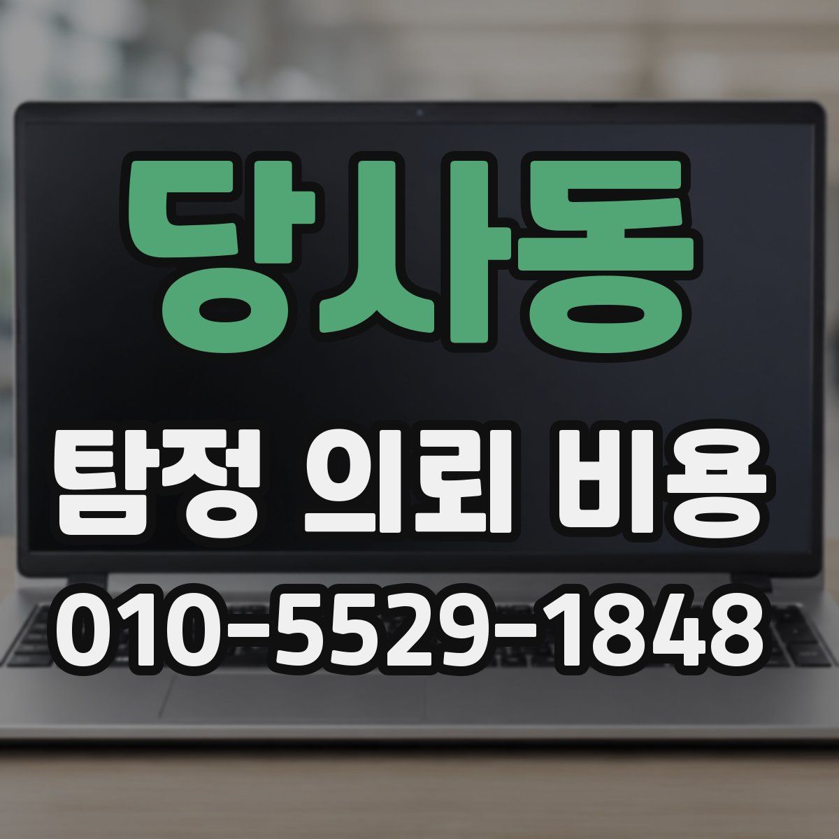 당사동 탐정 의뢰 비용