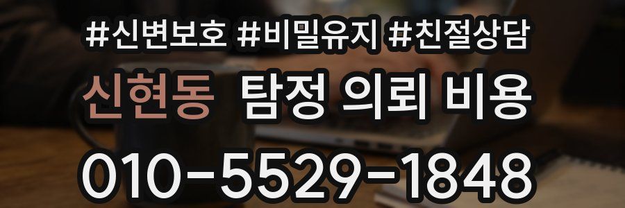 신현동 탐정 의뢰 비용