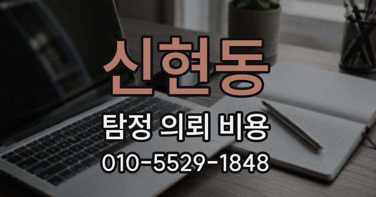신현동 탐정 의뢰 비용