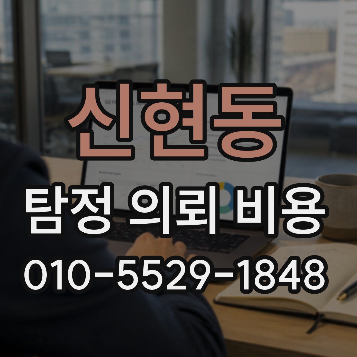 신현동 탐정 의뢰 비용