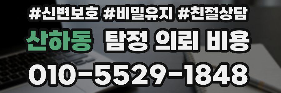 산하동 탐정 의뢰 비용