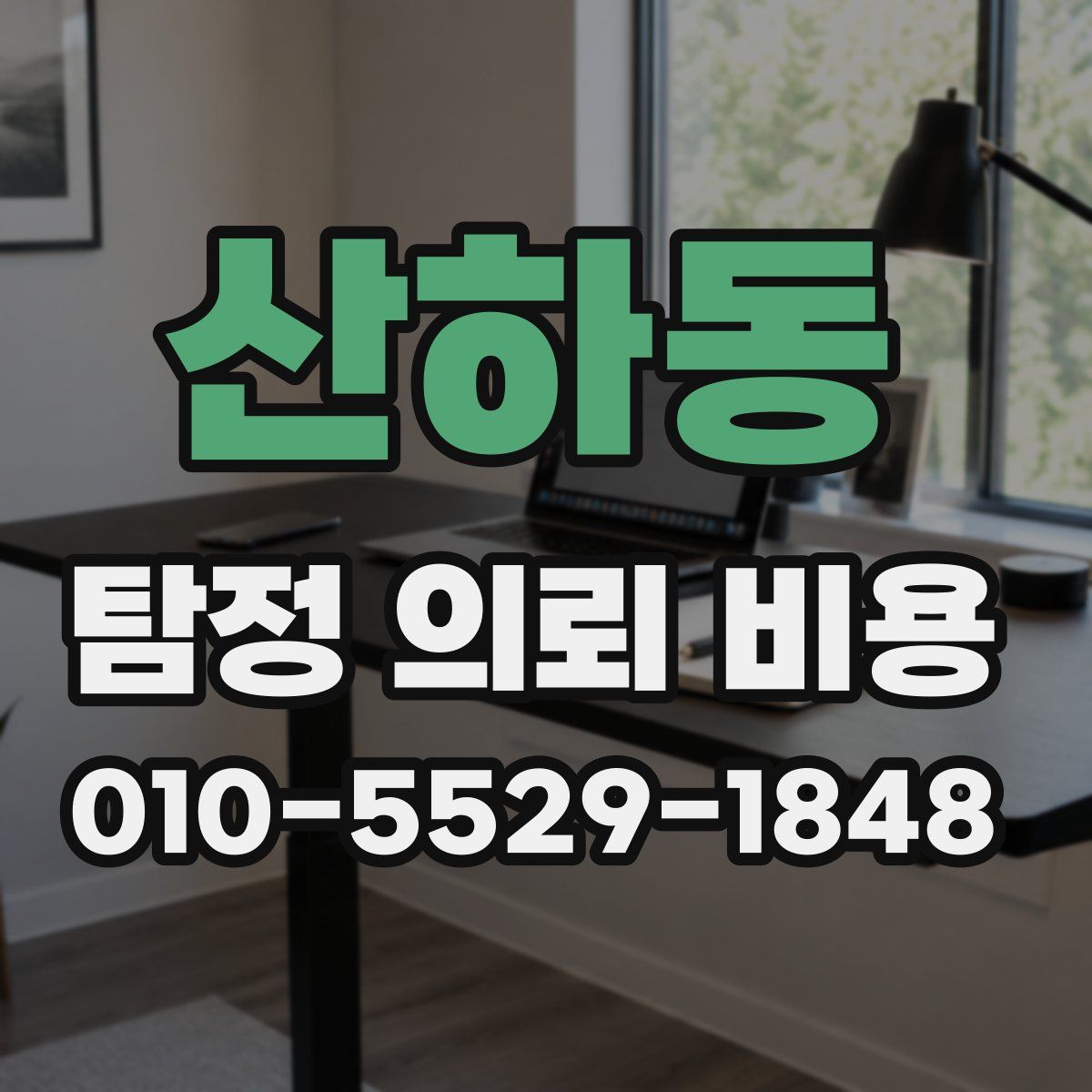 산하동 탐정 의뢰 비용