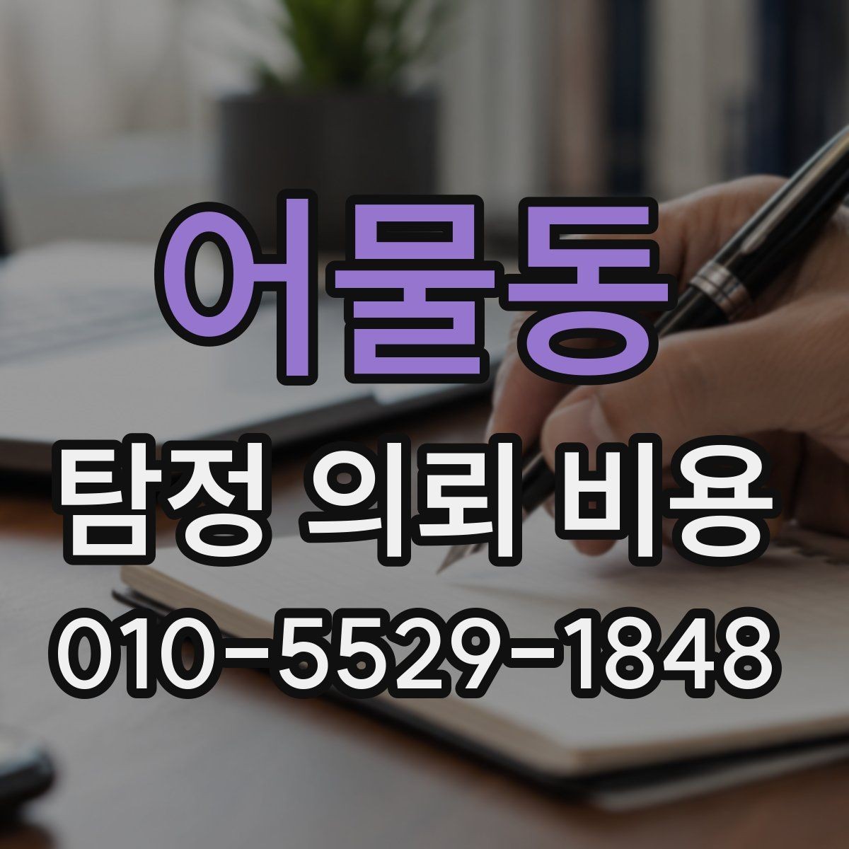 어물동 탐정 의뢰 비용 상담에서 꼼꼼히 물어볼 내용