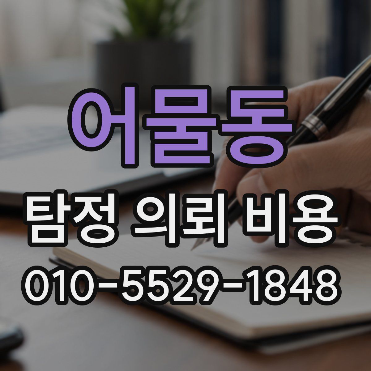 어물동 탐정 의뢰 비용