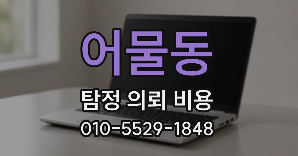 어물동 탐정 의뢰 비용