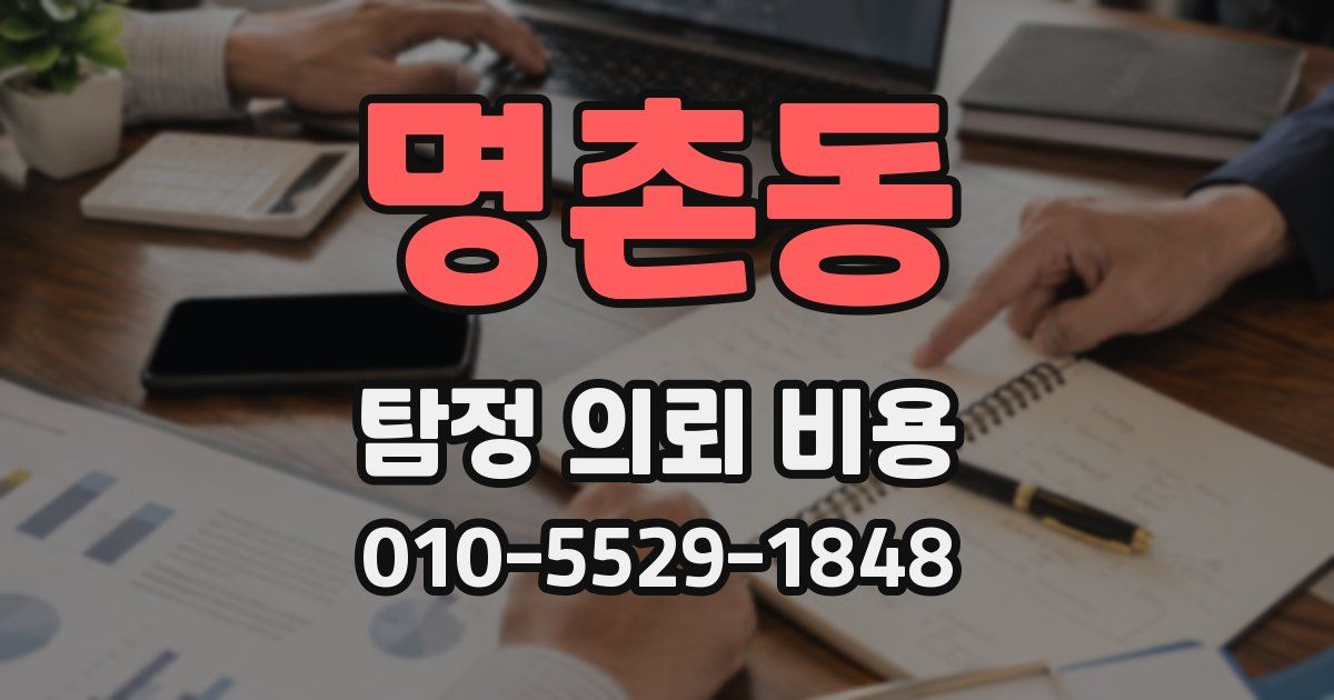 명촌동 탐정 의뢰 비용