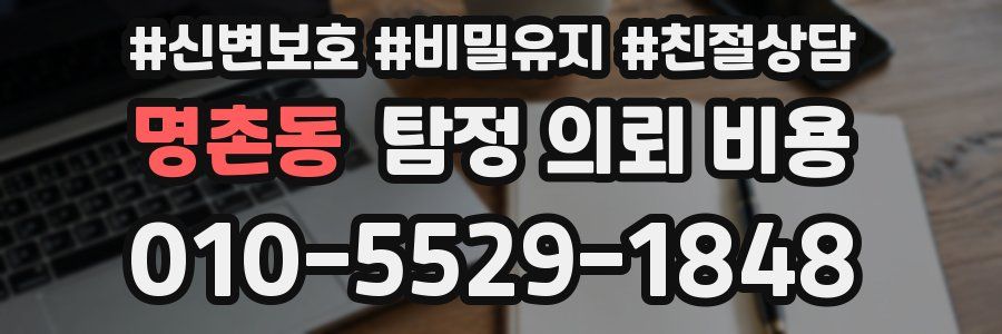 명촌동 탐정 의뢰 비용