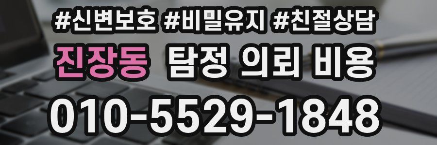 진장동 탐정 의뢰 비용