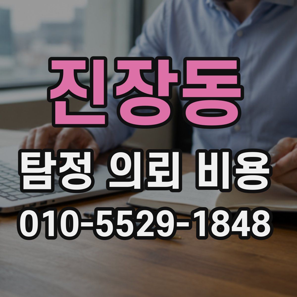 진장동 탐정 의뢰 비용