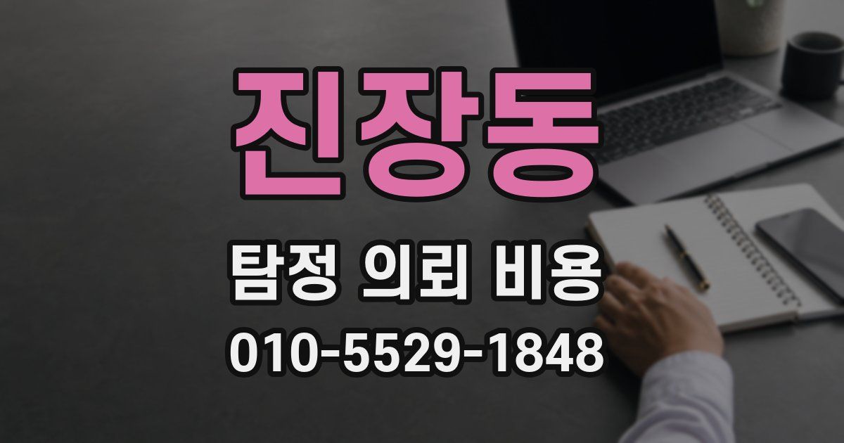 진장동 탐정 의뢰 비용