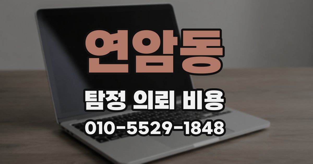 연암동 탐정 의뢰 비용