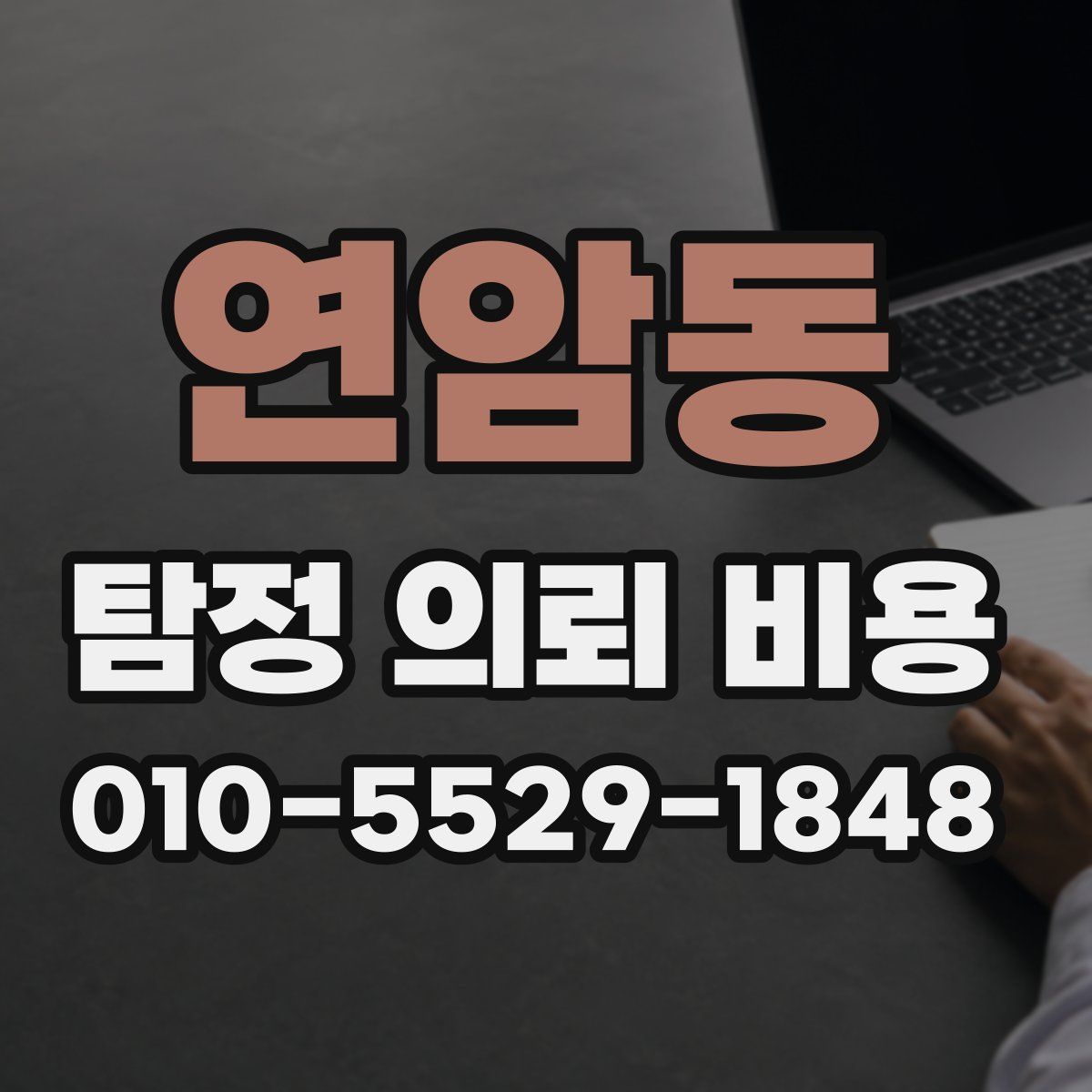 연암동 탐정 의뢰 비용