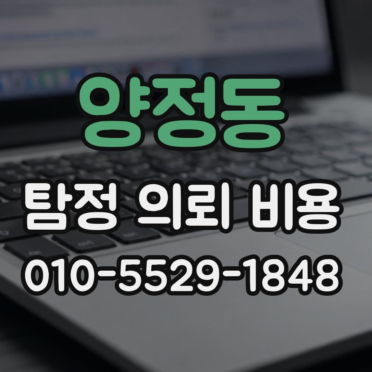 양정동 탐정 의뢰 비용 문의 전 예상해야 할 준비사항