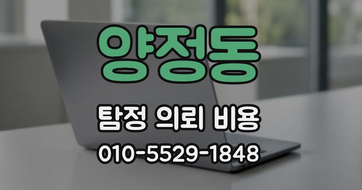 양정동 탐정 의뢰 비용
