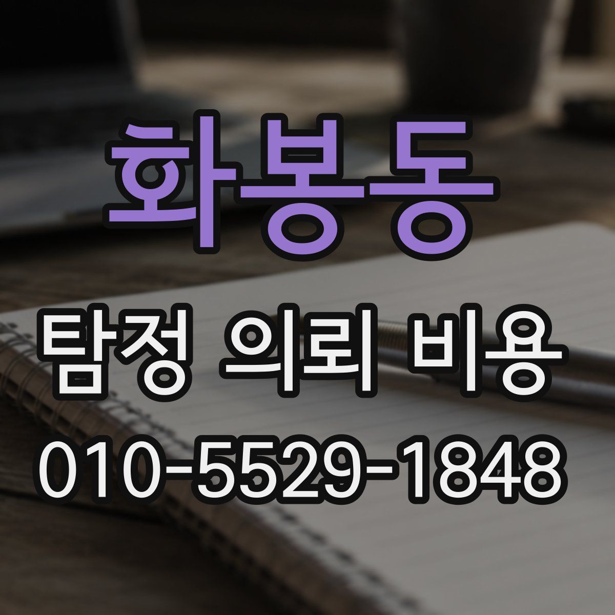 화봉동 탐정 의뢰 비용