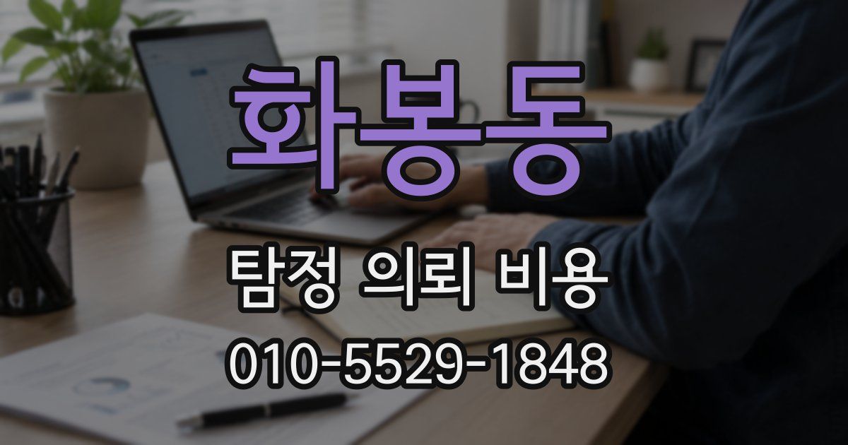 화봉동 탐정 의뢰 비용