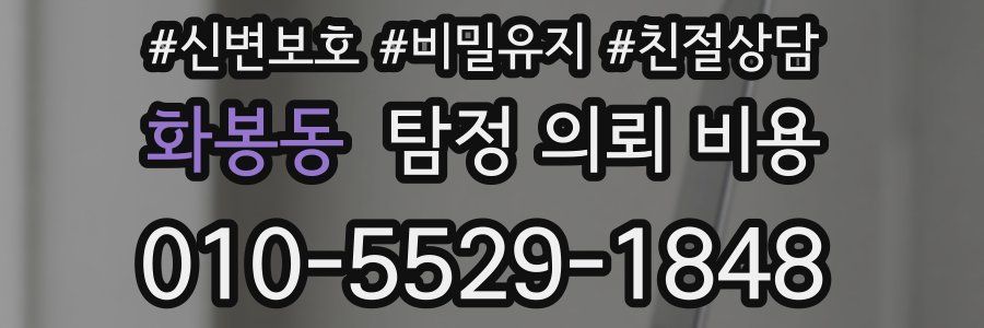 화봉동 탐정 의뢰 비용
