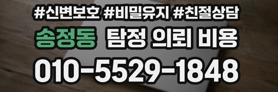 송정동 탐정 의뢰 비용