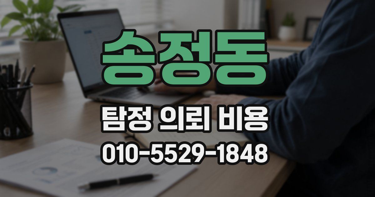 송정동 탐정 의뢰 비용