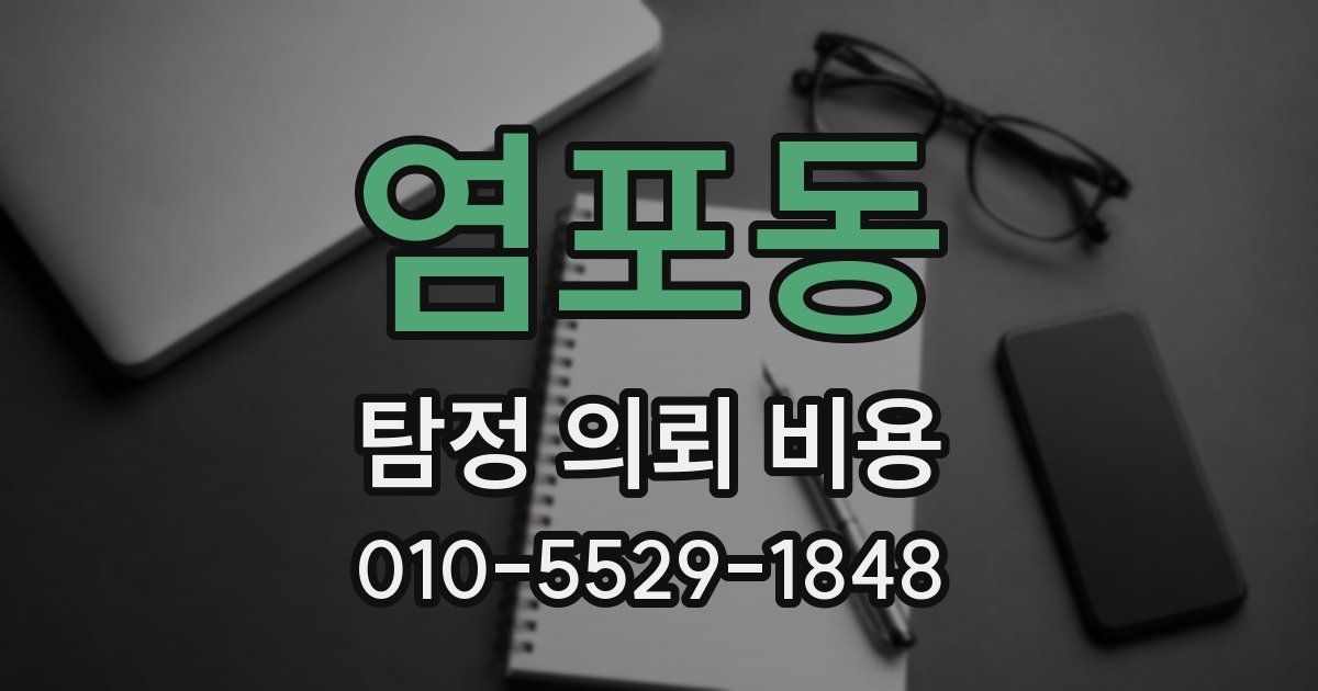 염포동 탐정 의뢰 비용