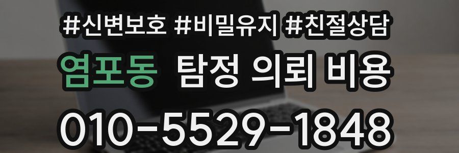 염포동 탐정 의뢰 비용