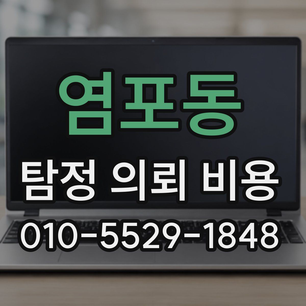 염포동 탐정 의뢰 비용