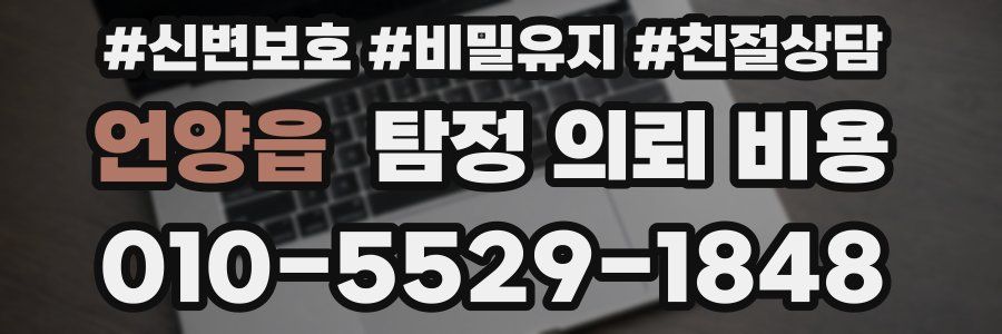 언양읍 탐정 의뢰 비용